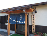 千貫堤 瀬戸染飯伝承館 千貫堤 瀬戸染飯伝承館