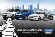 ลงทะเบียนรับประกันยาง