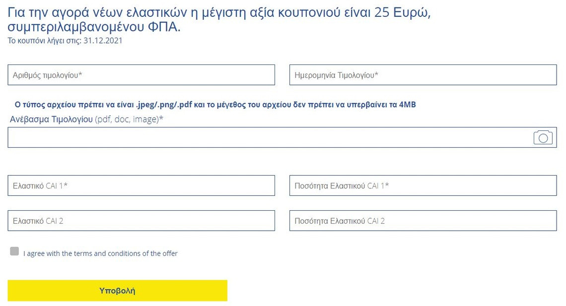 Michelin Make My Day Vouchers: Διαδικασία επικύρωσης κουπονιών