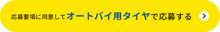 5 ③ 応募ボタン 2w a