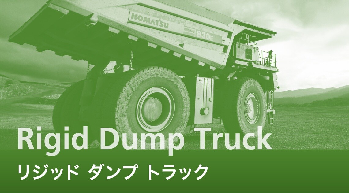 リジッド ダンプ トラック