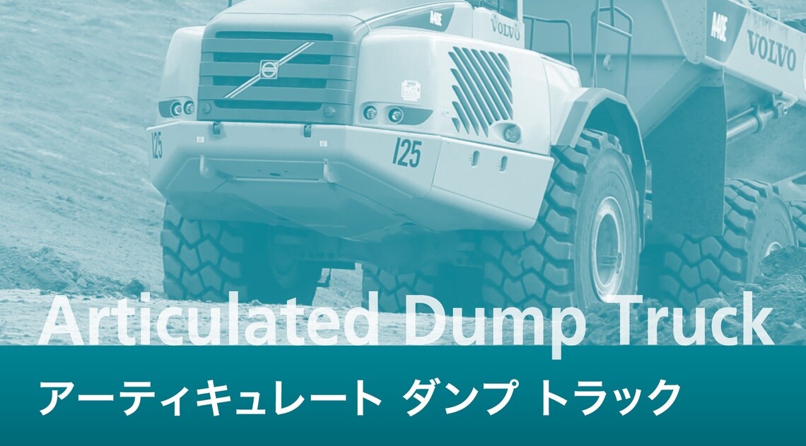 アーティキュレート ダンプ トラック