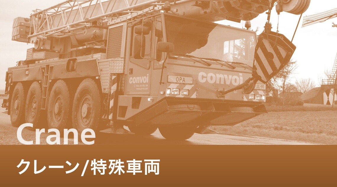 クレーン/特殊車両