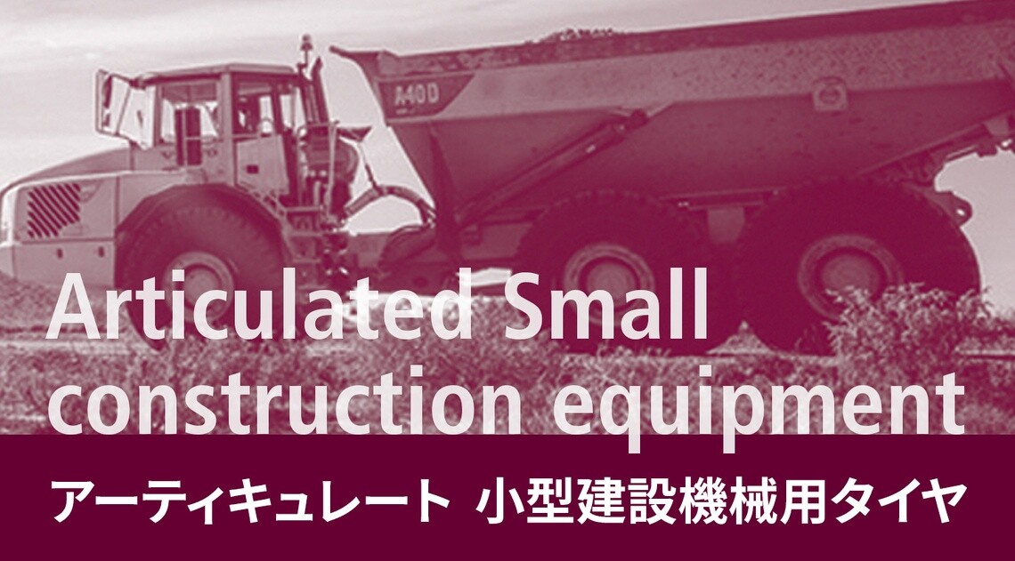 アーティキュレート 小型建設機械用タイヤ