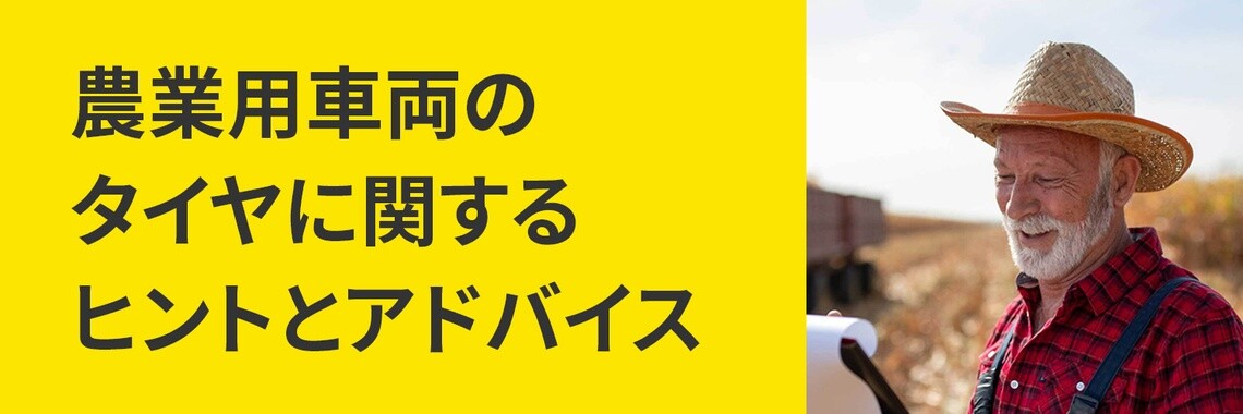 農業用車両のタイヤに関するヒントとアドバイス