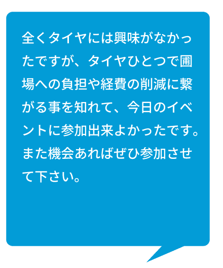 参加者の声