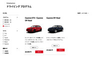 ポルシェ・エクスペリエンスセンター東京 ドライビングプログラム予約