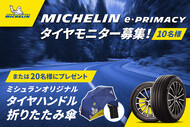 MICHELIN e·PRIMACYタイヤモニターキャンペーン | 日本ミシュランタイヤ