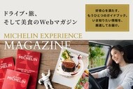 MICHELIN EXPERIENCE MAGAZINE 登録ページへ