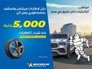 عروض إطارات ميشلان مصر