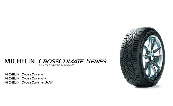 日本ミシュランタイヤ 『MICHELIN CROSSCLIMATE』シリーズ全国発売開始
