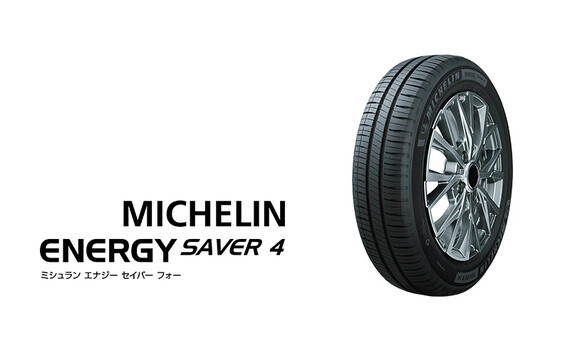 日本ミシュランタイヤ、ウェットブレーキ性能と快適性を両立させた低燃費タイヤ「MICHELIN ENERGY SAVER 4」発売