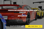 PORSCHE EXPERIENCE CENTER TOKYO × MICHELIN
